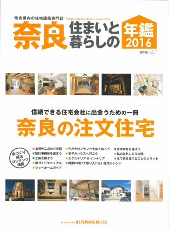 奈良 住まいと暮らしの年鑑2016 奈良 住まいと暮らしの年鑑2016